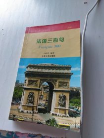 外语实用口语三百句系列：法语三百句