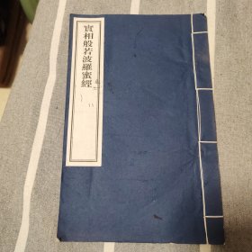 实相般若波罗蜜经