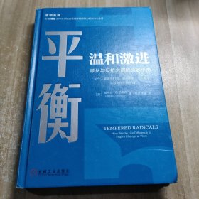 平衡温和激进顺从与反抗之间的微妙平衡