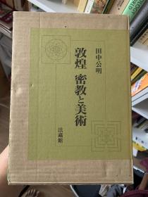 敦煌密教と美术