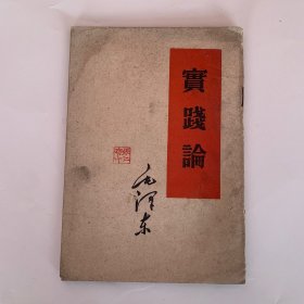 毛泽东著作单行本《实践论》 1960年济南重印