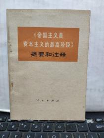 《帝国主义是资本主义的最高阶段》提要和注释（客厅6-7）