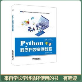 Python程序开发案例教程