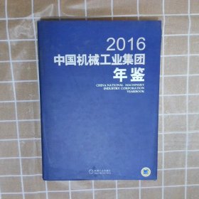 中国机械工业集团年鉴2016