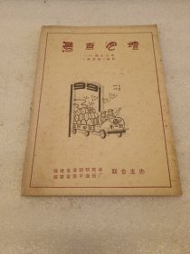 漫画月壇 1－24期合订本 （1989年10月－1991年10月）《南纸报》编印 品相如图