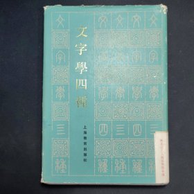 文字学四种吕思勉著上海教育出版社1985年1印W01093