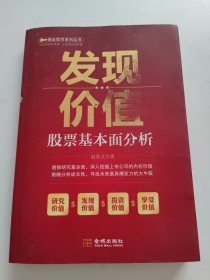 《发现价值——股票基本面分析》