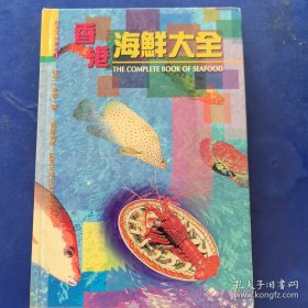 饮食天地丛书1：香 港 海鲜大全（硬精装）（实物拍图，外品内页如图，内页干净整洁无字迹，无划线）实图为准看图下单