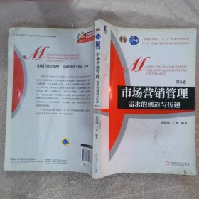 高等院校市场营销系列精品规划教材：市场营销管理·需求的创造与传递第3版