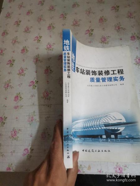 地铁车站装饰装修工程质量管理实务