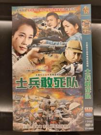 DⅤD：大型抗日战争电视连续剧《士兵敢死队》