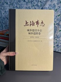 上海市志 城乡建设分志城乡道路卷1978-2010