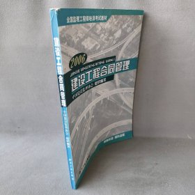 建设工程合同管理中国建设监理协会组织9787800117855