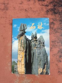 石林明信片（10张）