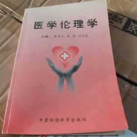 醫(yī)學(xué)倫理學(xué)