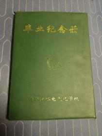 衡水铁路电气化学校毕业纪念册   附1995年网二班毕业留念照片