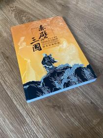 赤壁与三国 群英形象特展