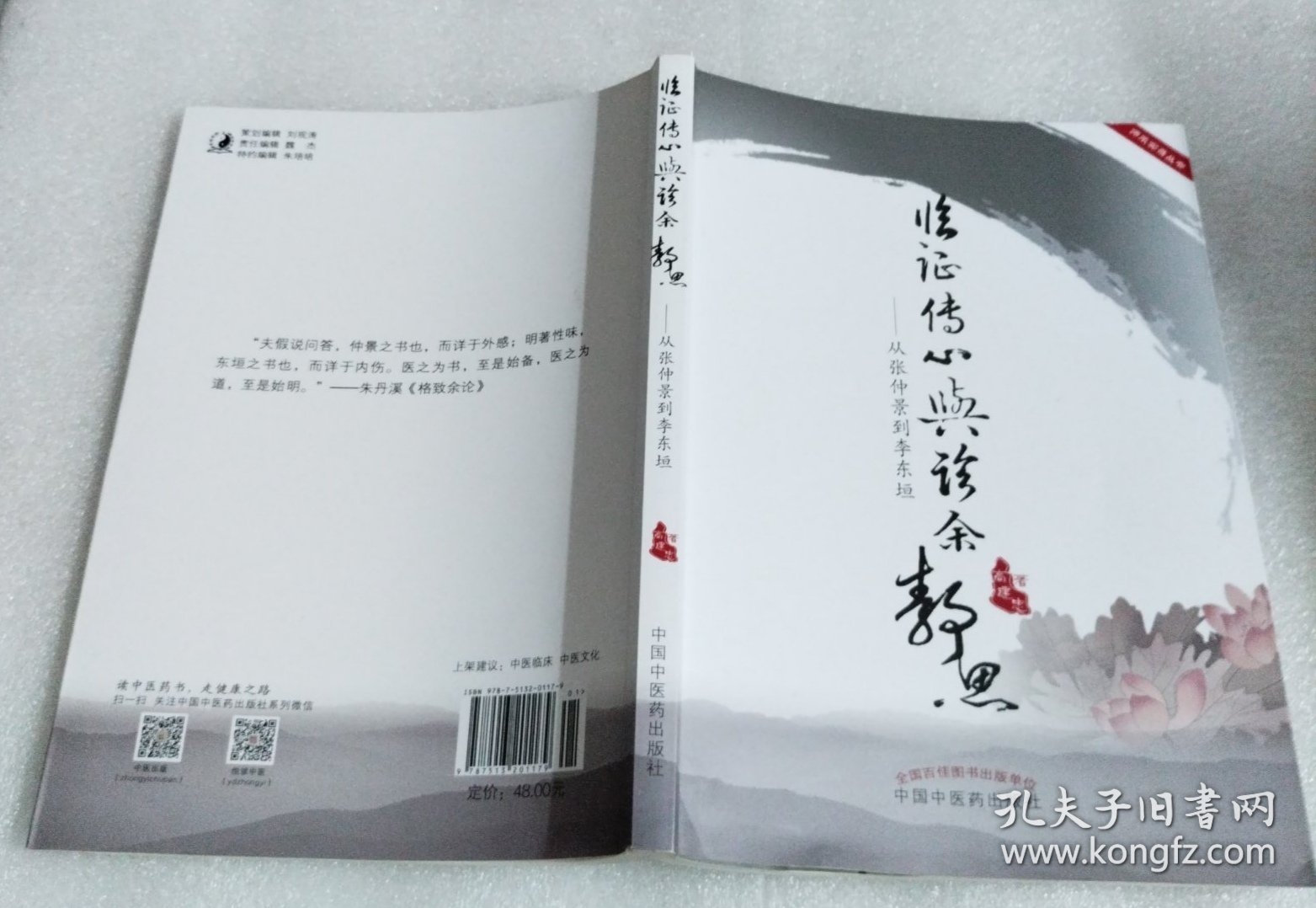 临证传心与诊余静思