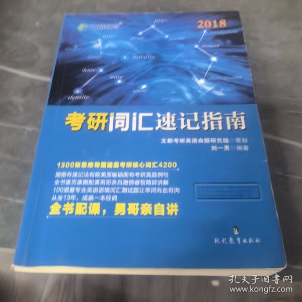 文都教育 刘一男2018考研词汇速记指南