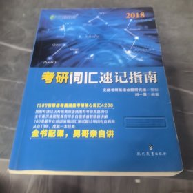 文都教育 刘一男2018考研词汇速记指南