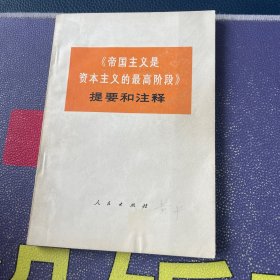 帝国主义是资本主义的最高阶段提要和注释（1974.6一版一印）