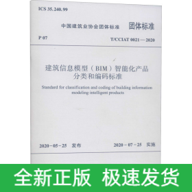 建筑信息模型(BIM)智能化产品分类和编码标准 T/CCIAT 0021-2020