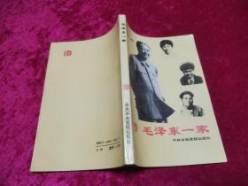 毛泽东一家
