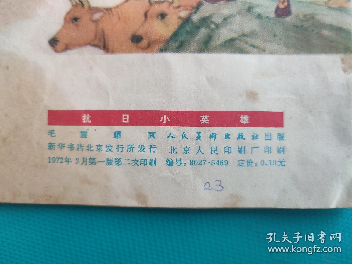 抗日小英雄（48开彩色连环画）