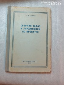 轧钢原理习题汇编俄文：