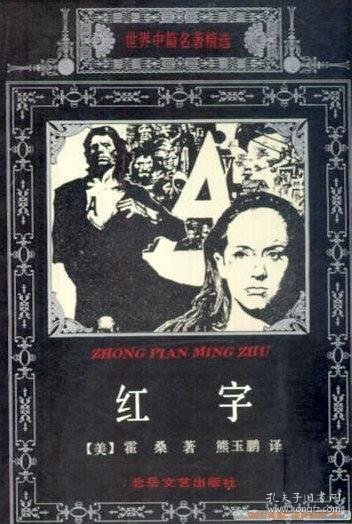红字-世界中篇名著精选[美]霍桑；熊玉鹏 译9787537813327