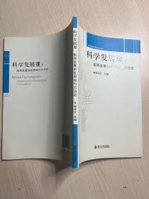 科学发展观：指导发展的世界观与方法论