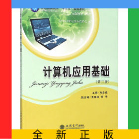 計算機(jī)應(yīng)用基礎(chǔ)(第2版普通高等教育十三五規(guī)劃教材)