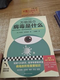 万物简介：病毒是什么（短短100多页，医学专家就讲清病毒的所有重要知识。牛津大学出版社经典作品）