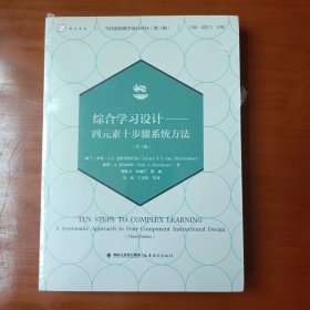 综合学习设计——四元素十步骤系统方法（第三版）（当代前沿教学设计译丛（第三辑））（梦山书系）