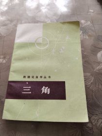 数理化自学丛书三角