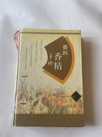 香料香精手册   精