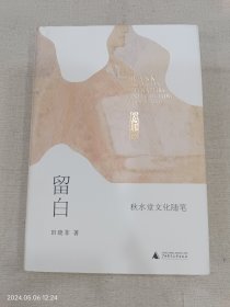 留白 秋水堂文化隨筆