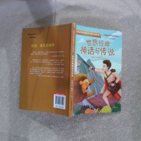 快乐读书吧  世界经典神话与传说