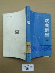 戏曲群星第二集