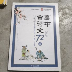 高中古诗文72篇