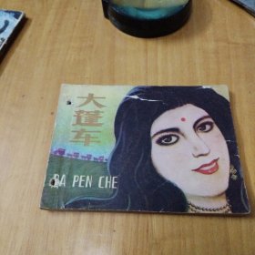 大蓬车 连环画（馆藏）