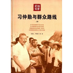 习仲勋与群众路线（上册）