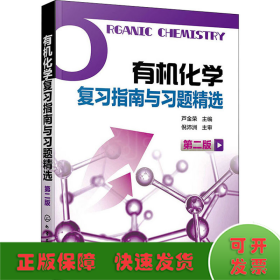 有機(jī)化學(xué)復(fù)習(xí)指南與習(xí)題精選 第2版