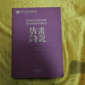 画说唐诗（汉英对照）（平装）