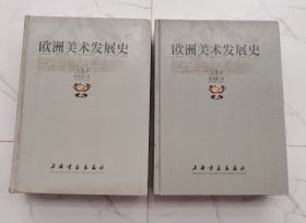 欧洲美术发展史（上下）