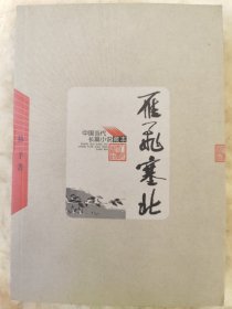 中国当代长篇小说藏：雁飞塞北