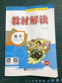 18春教材解读小学数学五年级下册（北师）