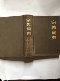 宗教词典(硬精装) （S25）