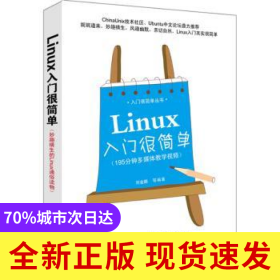 Linux入門很簡單