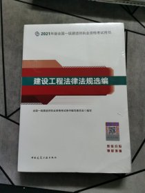 一级建造师2021教材建设工程法律法规选编中国建筑工业出版社